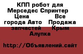 КПП робот для Мерседес Спринтер › Цена ­ 40 000 - Все города Авто » Продажа запчастей   . Крым,Алупка